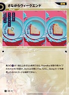 さながらウィークエンド(追奏再録) 【KT/BM/19R】